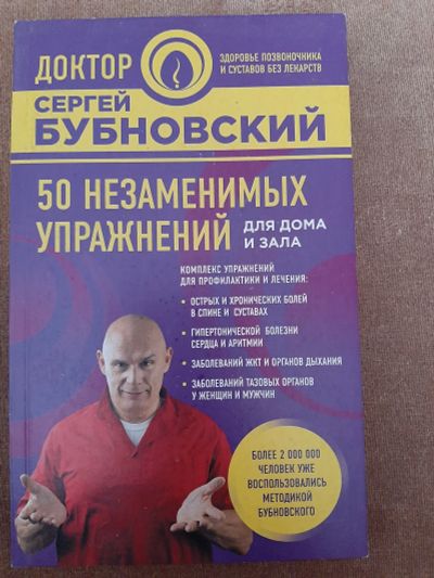 Лот: 17377715. Фото: 1. Бубновский. Популярная и народная медицина