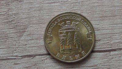 Лот: 9536222. Фото: 1. 10 рублей 2011 Ельня. Россия после 1991 года