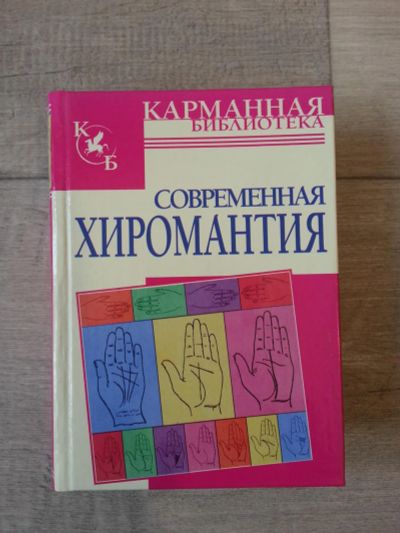 Лот: 7092633. Фото: 1. Современная хиромантия. Другое (медицина и здоровье)
