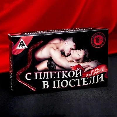 Лот: 15486153. Фото: 1. Настольная игра "С плёткой в постели... Настольные игры, карты