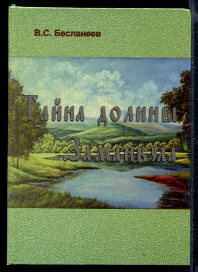 Лот: 23430712. Фото: 1. Тайна долины Заманкула. Художественная