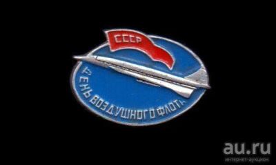 Лот: 11147699. Фото: 1. Знак День Воздушного Флота. Авиация... Сувенирные
