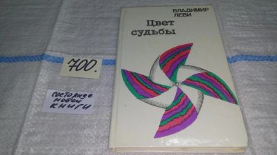 Лот: 11307021. Фото: 1. ок (04..01)(04..014) Цвет судьбы... Психология