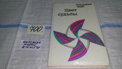 Лот: 11307021. Фото: 1. Цвет судьбы, Владимир Леви, Имя... Психология