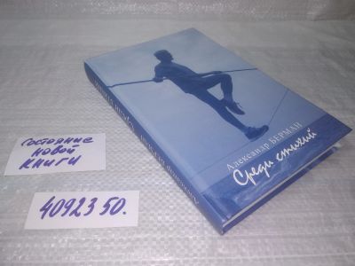 Лот: 25393293. Фото: 1. oz/вб(4092350)Берман А.Е. Среди... Художественная
