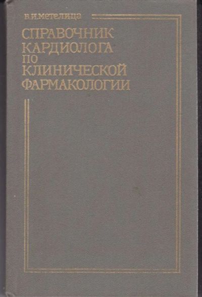 Лот: 23442286. Фото: 1. Справочник кардиолога по клинической... Традиционная медицина