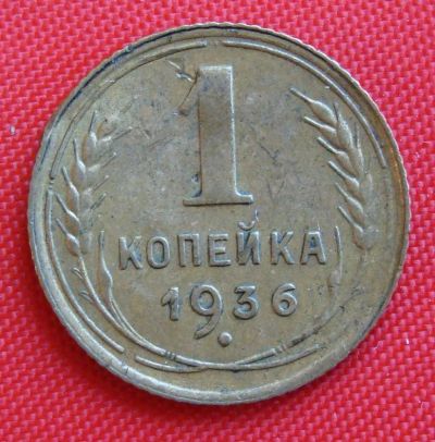 Лот: 2930922. Фото: 1. (№2684-2) 1 копейка 1936 (СССР... Россия и СССР 1917-1991 года