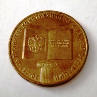Лот: 11834308. Фото: 1. 10 рублей 20 лет конституции рф. Россия после 1991 года
