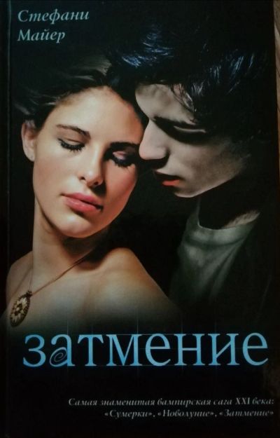 Лот: 15548288. Фото: 1. Затмение Стефани Майер. Художественная