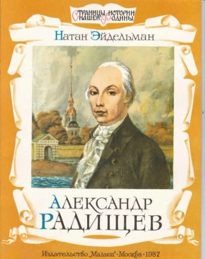 Лот: 14016698. Фото: 1. Александр Радищев Серия: Страницы... Художественная для детей