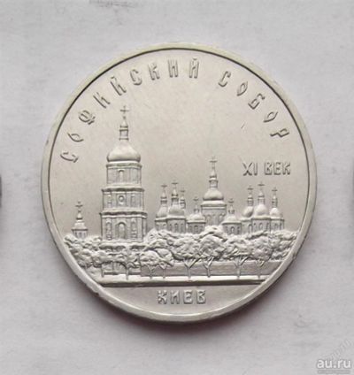 Лот: 3436507. Фото: 1. 5 рублей 1988 Киев Софийский Собор. Россия и СССР 1917-1991 года