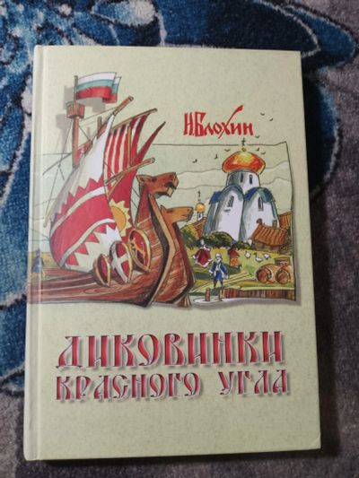 Лот: 25578536. Фото: 1. Николай Блохин Диковинки Красного... Познавательная литература