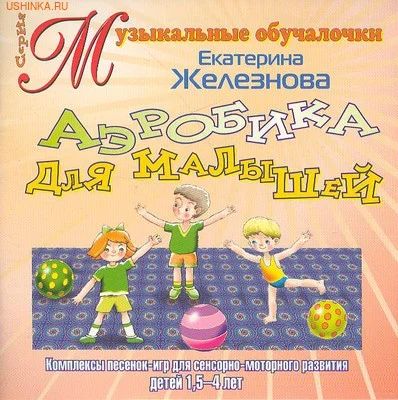 Лот: 3082449. Фото: 1. Аэробика для малышей 2-4 лет... Музыкальные