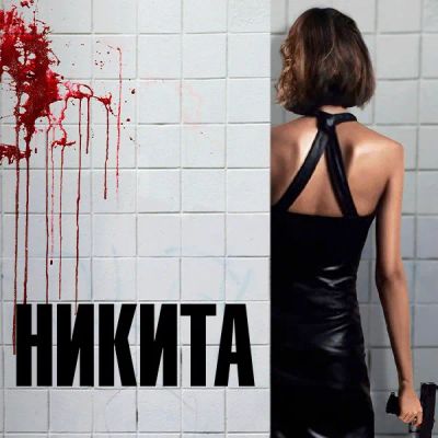 Лот: 24290962. Фото: 1. Никита. Видеозаписи, фильмы