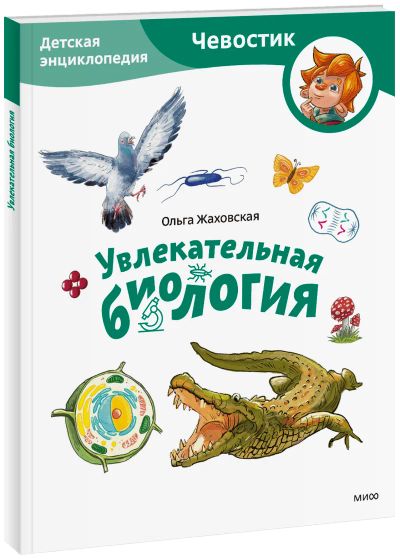 Лот: 24464691. Фото: 1. Увлекательная биология. Детская... Художественная для детей