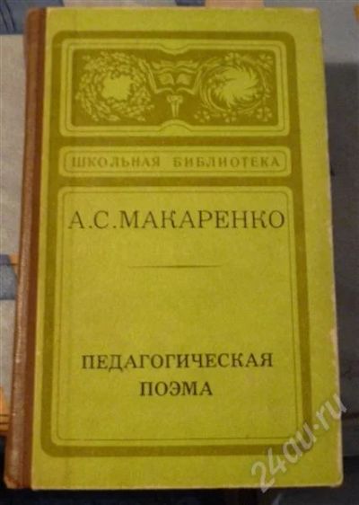 Лот: 731743. Фото: 1. А. Макаренко "Педагогическая поэма... Художественная