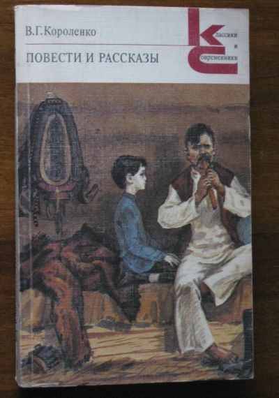 Лот: 18841754. Фото: 1. В.Г. Короленко, Повести и рассказы. Художественная