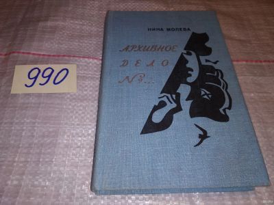 Лот: 15261544. Фото: 1. (1092343) Нина Молева, Архивное... Искусствоведение, история искусств