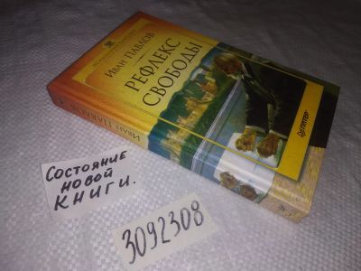 Лот: 23533289. Фото: 1. (3092308)Павлов Иван. Рефлекс... Психология