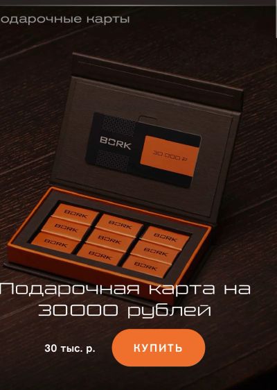 Лот: 19809826. Фото: 1. Подарочный сертификат Bork 30. Подарочные сертификаты, купоны, промокоды