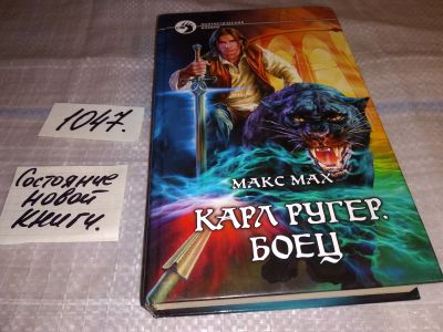 Лот: 17258342. Фото: 1. Мах Макс. Карл Ругер. Боец, Война... Художественная