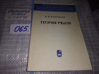 Лот: 16167892. Фото: 1. Воробьев Н.Н., Теория рядов, В... Физико-математические науки