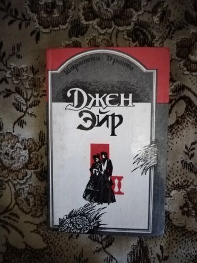 Лот: 20846443. Фото: 1. Книга Ш. Бронте Джейн Эйн(2). Художественная