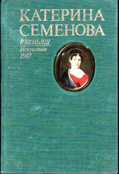 Лот: 23446623. Фото: 1. Катерина Семенова. Мемуары, биографии