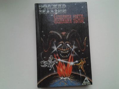 Лот: 5334251. Фото: 1. Р. Желязны, Создания света, создания... Художественная