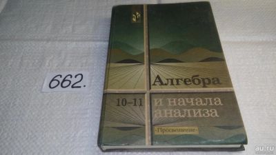 Лот: 9799605. Фото: 1. Алгебра и начала математического... Для школы