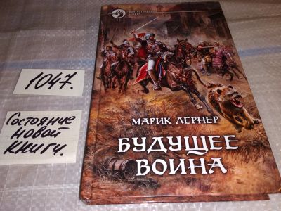 Лот: 17561462. Фото: 1. Лернер М. Будущее воина Серия... Художественная