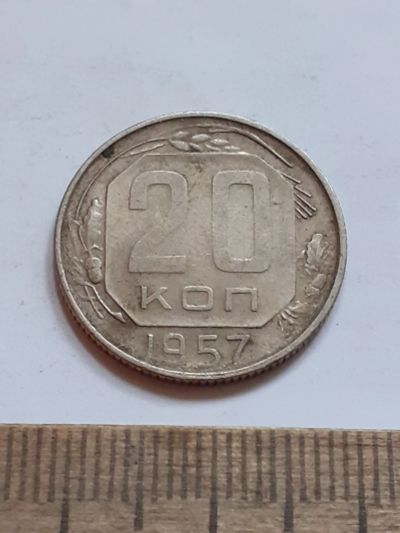 Лот: 23516539. Фото: 1. (№17071) 20 копеек 1957 год (Советская... Россия и СССР 1917-1991 года