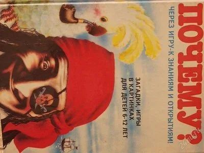 Лот: 2149355. Фото: 1. Почему? через игру к знаниям и... Другое (литература, книги)