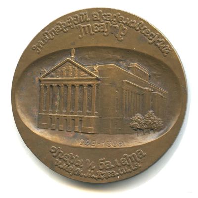 Лот: 23594624. Фото: 1. СССР Медаль 1989 Татарскому академическому... Юбилейные