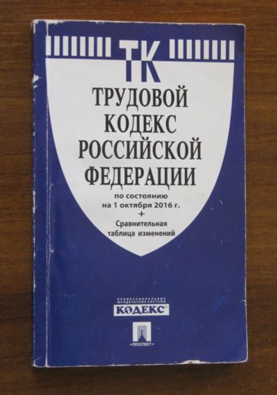 Лот: 19937309. Фото: 1. Трудовой кодекс. Юриспруденция