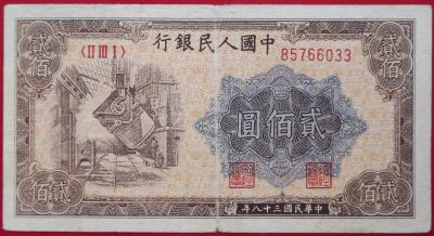 Лот: 4516930. Фото: 1. (№3447) 200 юаней 1949 (Китай). Азия