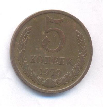 Лот: 4588620. Фото: 1. 5 копеек 1979 погодовка. Россия и СССР 1917-1991 года