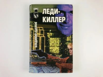 Лот: 23305584. Фото: 1. Леди киллер. Адамов Владимир... Художественная