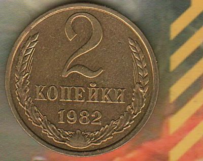 Лот: 8654155. Фото: 1. 2 копейки 1982 AU. Россия и СССР 1917-1991 года