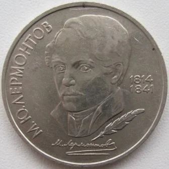 Лот: 7190351. Фото: 1. СССР 1 рубль 1989. М.Ю.Лермонтов... Россия и СССР 1917-1991 года