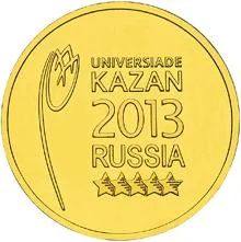 Лот: 3338464. Фото: 1. 10 рублей 2013 Универсиада Казань... Россия после 1991 года