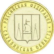 Лот: 20578216. Фото: 1. 10 рублей 2006 года. Сахалинская... Россия после 1991 года