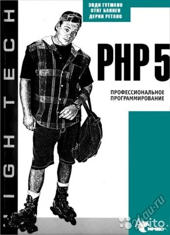 Лот: 5012287. Фото: 1. Книга "PHP5. Профессиональное... Компьютеры, интернет