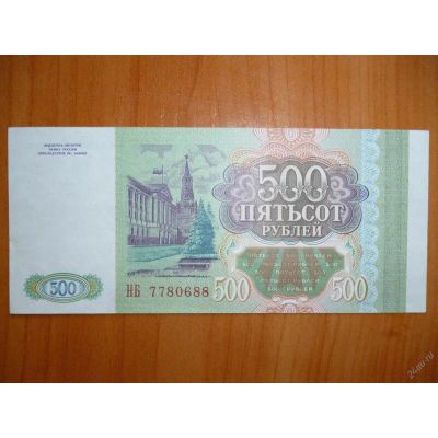 Лот: 10252870. Фото: 1. 500 рублей 1993 года!. Россия, СССР, страны СНГ