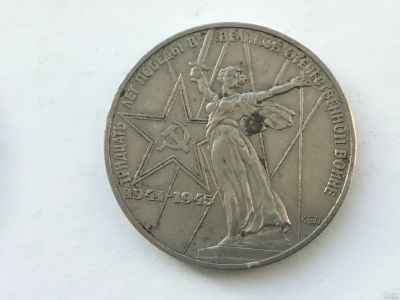 Лот: 11542074. Фото: 1. СССР 1 рубль 1975 года 30 лет... Россия и СССР 1917-1991 года