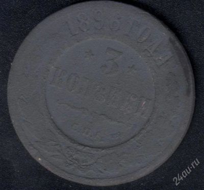 Лот: 970903. Фото: 1. 3 копейки 1896 с рубля!. Россия до 1917 года