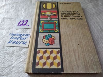Лот: 17832602. Фото: 1. Рихвк, Э.В. Обработка древесины... Другое (наука и техника)