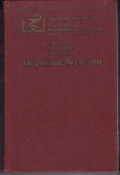 Лот: 14016572. Фото: 1. Нервные болезни (лот №629965). Традиционная медицина