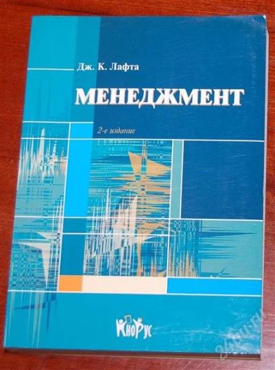 Лот: 2179433. Фото: 1. Дж.К.Лафта Менеджмент. Для вузов