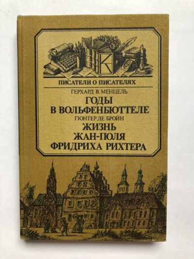 Лот: 23279570. Фото: 1. Годы в Вольфенбюттеле. Жизнь Жан-Поля... Другое (общественные и гуманитарные науки)